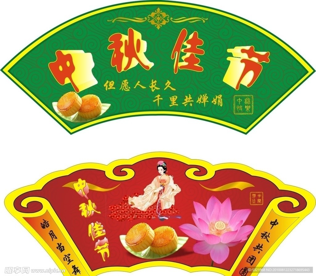 中秋佳节