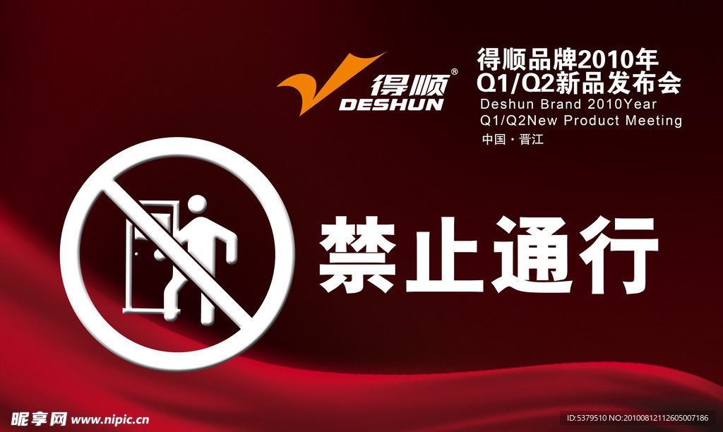 禁止入内