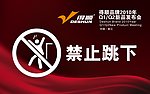 禁止跳下
