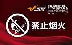 禁止烟火
