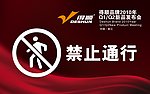 禁止通行