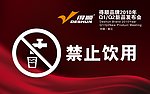 禁止饮用