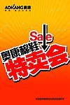 特卖会