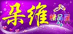 精品屋