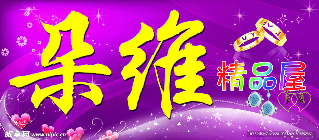 精品屋