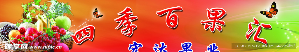 四季百果汇