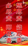 想尽责 能尽责 必尽责 即尽责