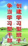 创建学习型班子
