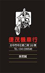 摩托车车行