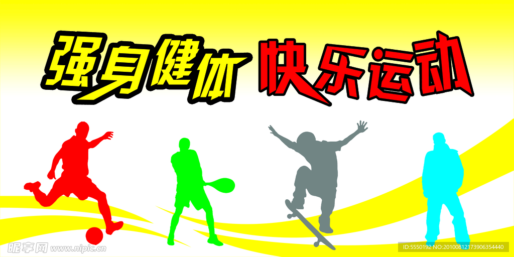 强身