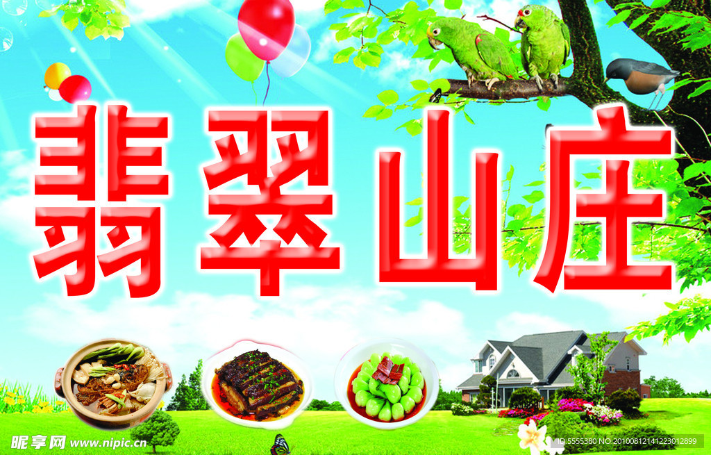 翡翠山庄