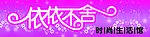 依依不舍女装时尚生活馆