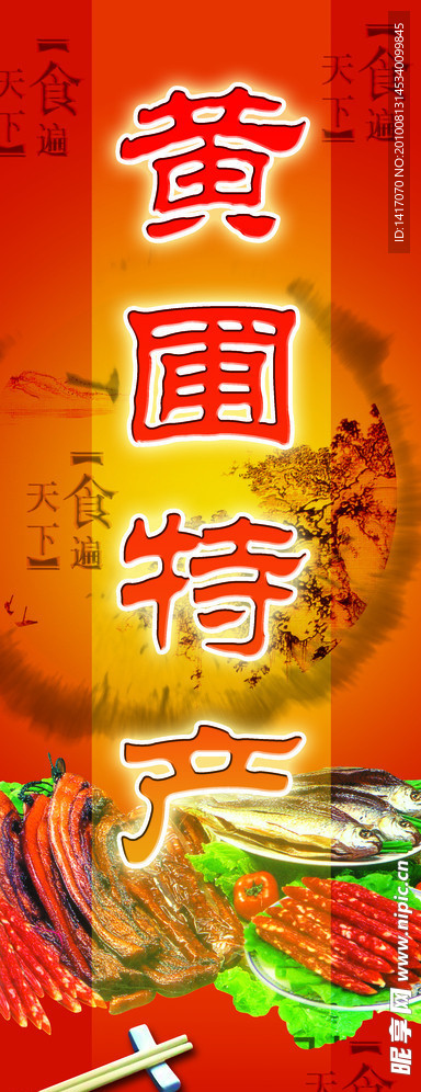 腊味