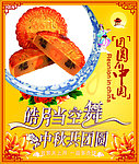中秋月饼海报