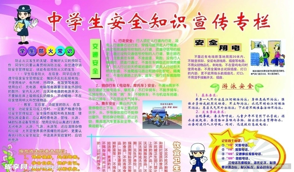 中学生安全知识宣传专栏