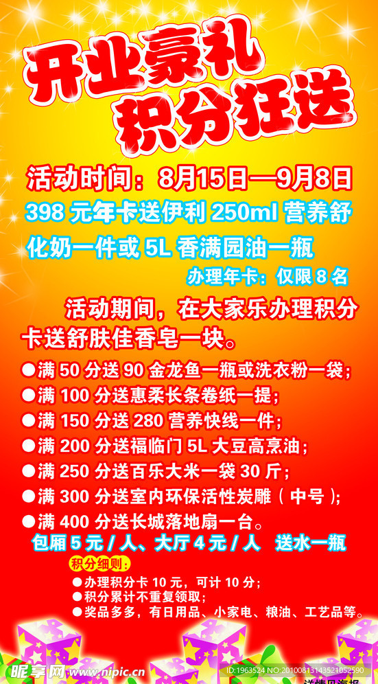 开业豪礼积分狂送