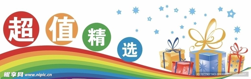 超值精选