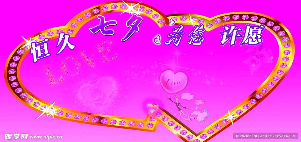 恒久七夕
