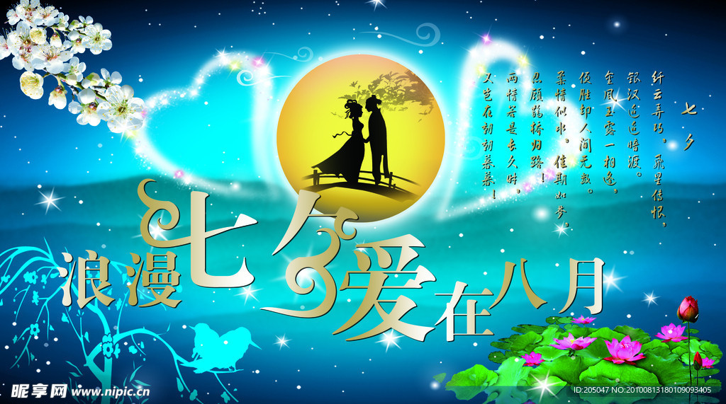 浪漫七夕