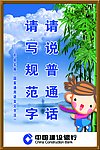 请说普通话 请写规范字