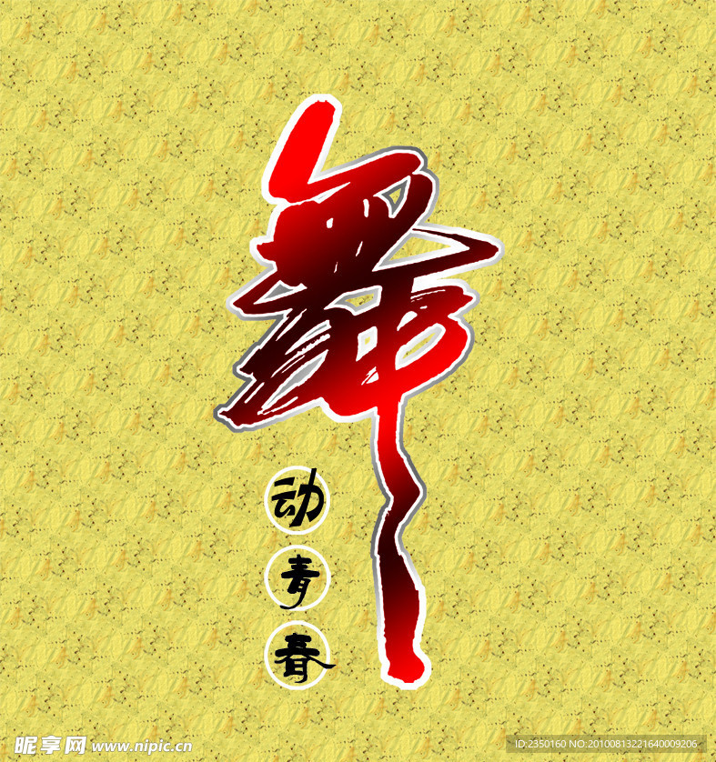 舞动青春