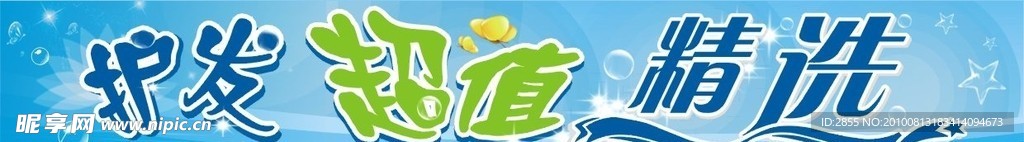 护发超值精选