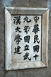 武汉大学樱园石碑