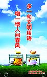 多一句文明用语 增一缕人间春风