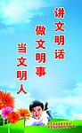 讲文明话 做文明事 当文明人