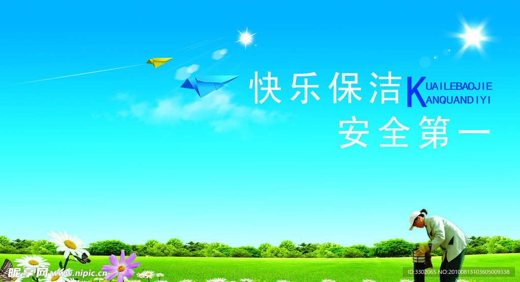 快乐保洁服务宣传广告设计