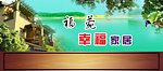 房地产广告模版