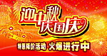 中秋国庆促销