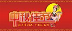 中秋佳节