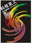 科技至上巡回博览会