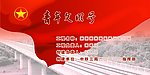 中铁三局宣传版面