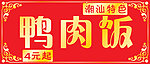 潮汕鸭肉饭