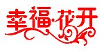 幸福花开