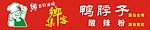 集乡客 鸭脖子