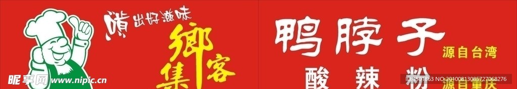 集乡客 鸭脖子