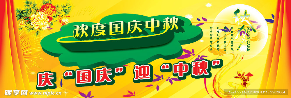 欢度国庆中秋双节海报PSD分层模板