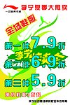 李宁大甩卖