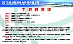 五牌一图 工程概况牌