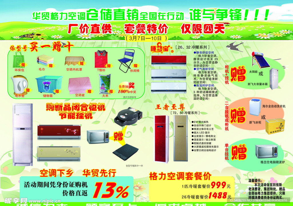 格力空调 春季促销 家电下乡