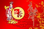 中秋节