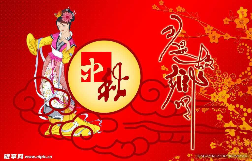 中秋节