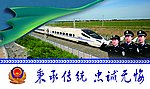 铁路公安处标语