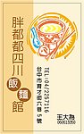 四川饭面馆