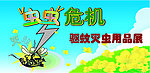 虫虫危机蚊子围板