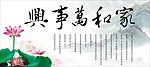 家和万事兴