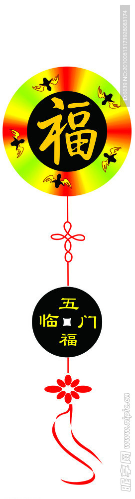 五福临门